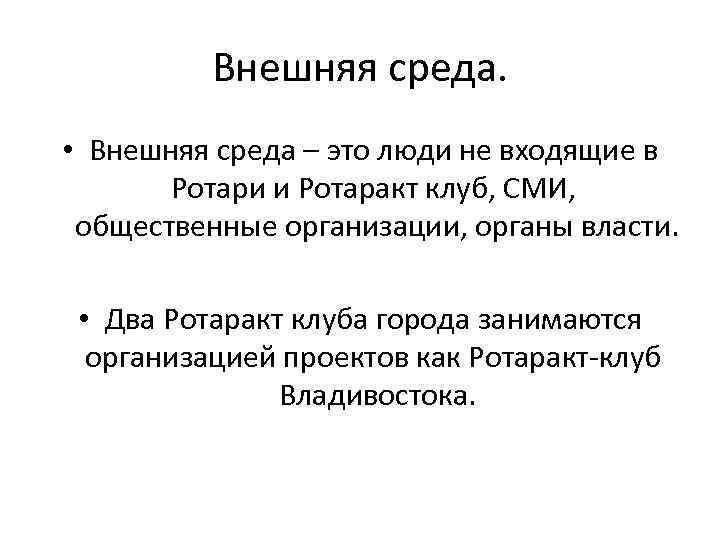 Внешняя среда. • Внешняя среда – это люди не входящие в Ротари и Ротаракт