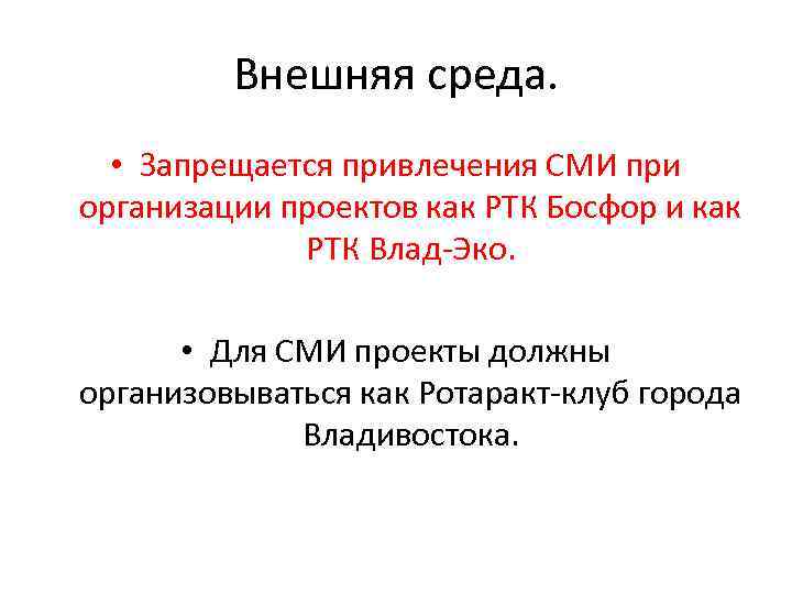 Внешняя среда. • Запрещается привлечения СМИ при организации проектов как РТК Босфор и как