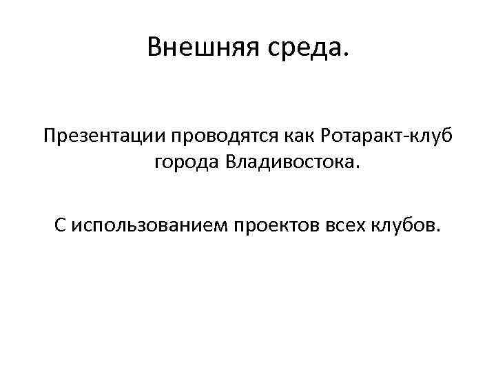 Внешняя среда. Презентации проводятся как Ротаракт-клуб города Владивостока. С использованием проектов всех клубов. 