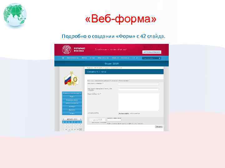 «Веб-форма» Подробно о создании «Форм» с 42 слайда. 