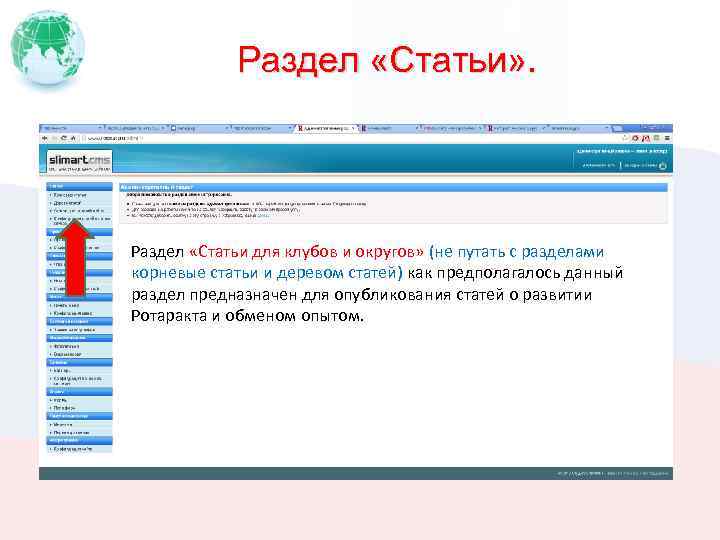 Раздел «Статьи» . Раздел «Статьи для клубов и округов» (не путать с разделами корневые