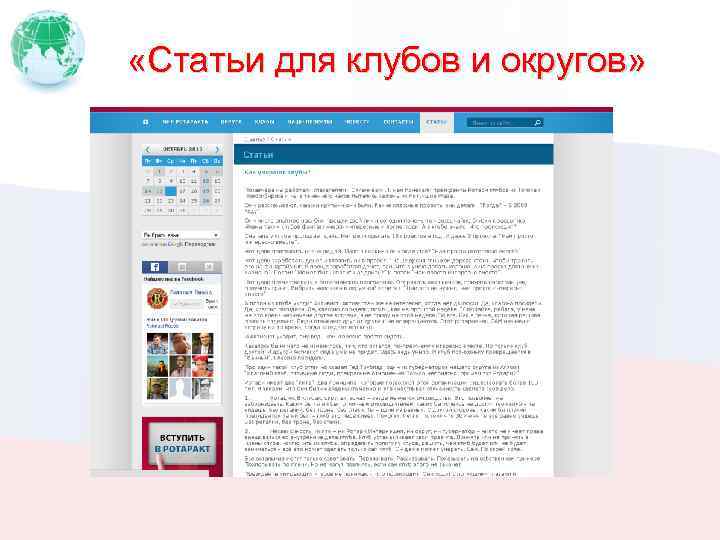  «Статьи для клубов и округов» 