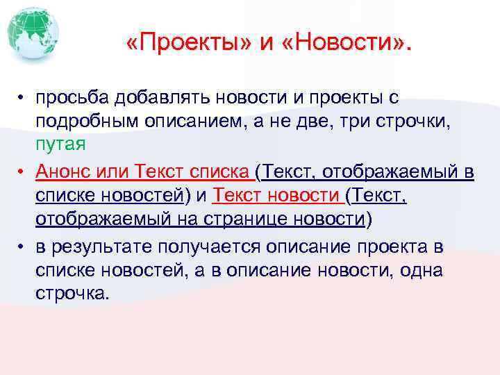  «Проекты» и «Новости» . • просьба добавлять новости и проекты с подробным описанием,