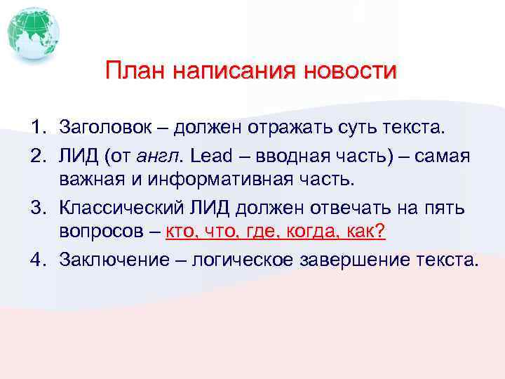 План написания новости 1. Заголовок – должен отражать суть текста. 2. ЛИД (от англ.