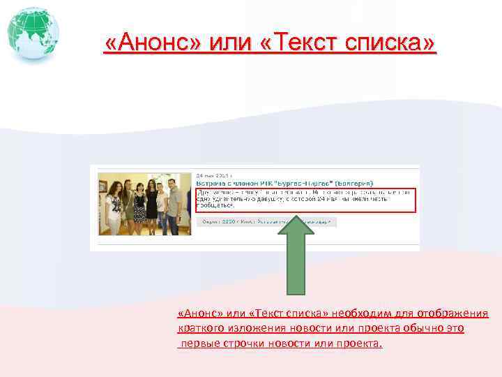  «Анонс» или «Текст списка» необходим для отображения краткого изложения новости или проекта обычно