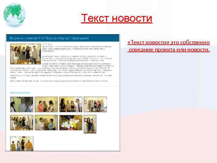 Текст новости «Текст новости» это собственно описание проекта или новости. 