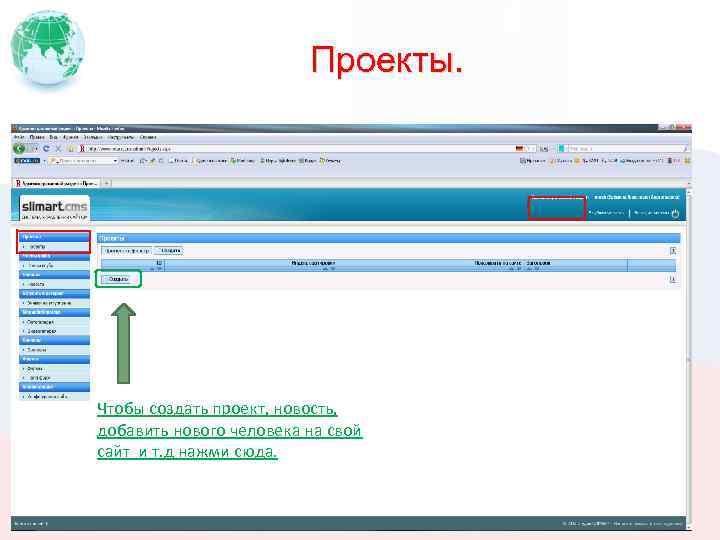 Проекты. Чтобы создать проект, новость, добавить нового человека на свой сайт и т. д