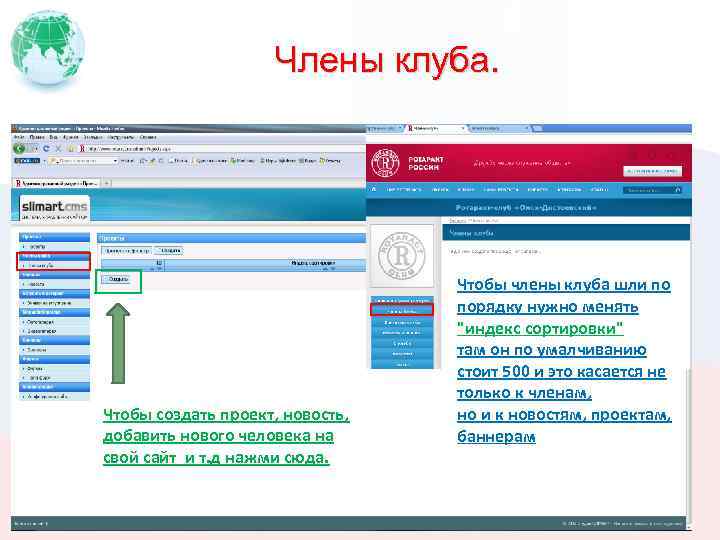 Члены клуба. Чтобы создать проект, новость, добавить нового человека на свой сайт и т.