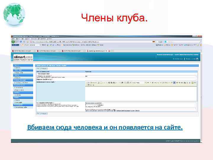 Члены клуба. Вбиваем сюда человека и он появляется на сайте. 