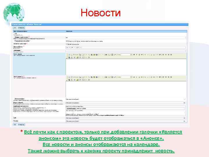 Новости * Всё почти как с проектом, только при добавлении галочки «Является анонсом» эта