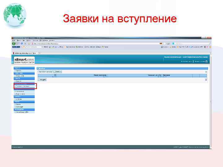 Заявки на вступление 