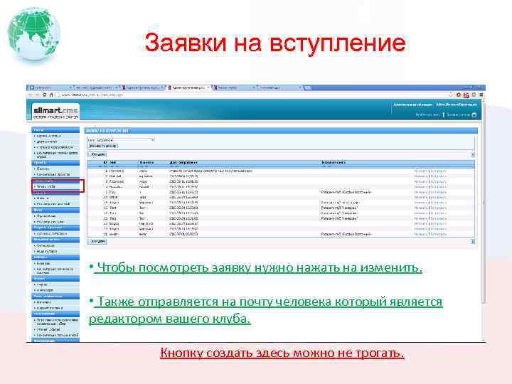 Заявки на вступление • Чтобы посмотреть заявку нужно нажать на изменить. • Также отправляется