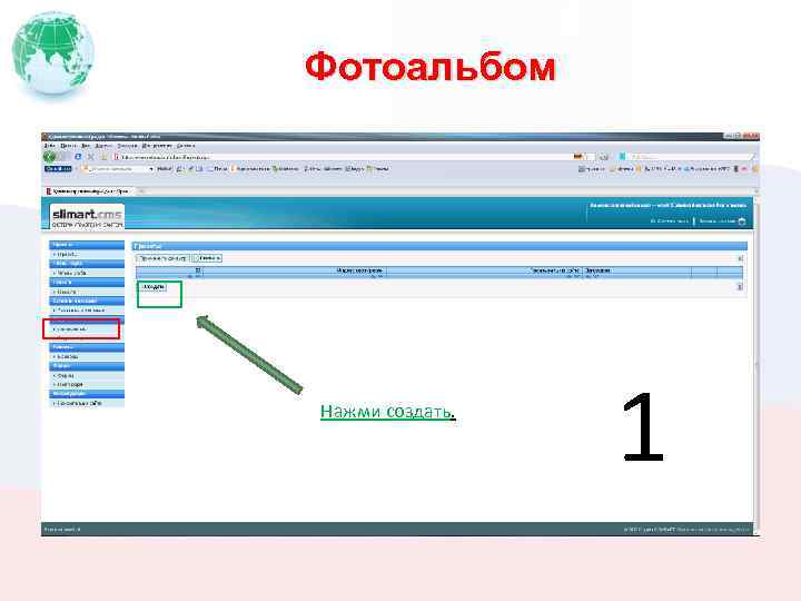 Фотоальбом Нажми создать. 1 