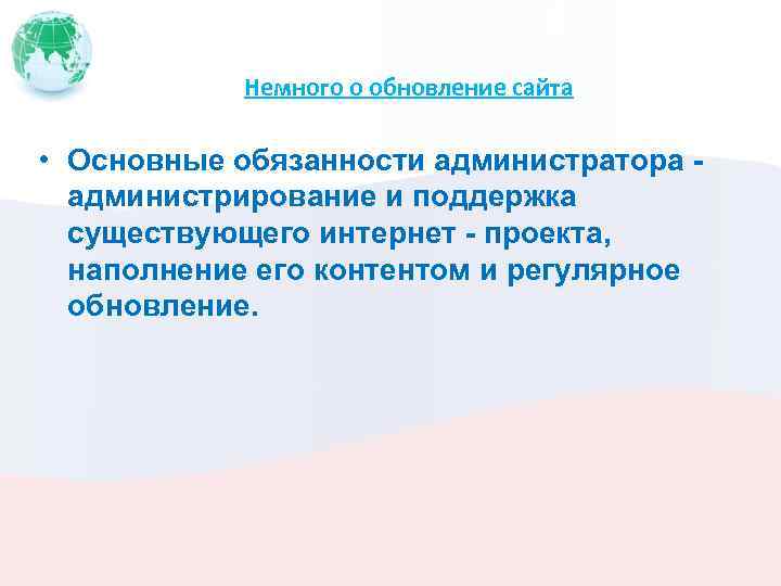 Немного о обновление сайта • Основные обязанности администратора - администрирование и поддержка существующего интернет