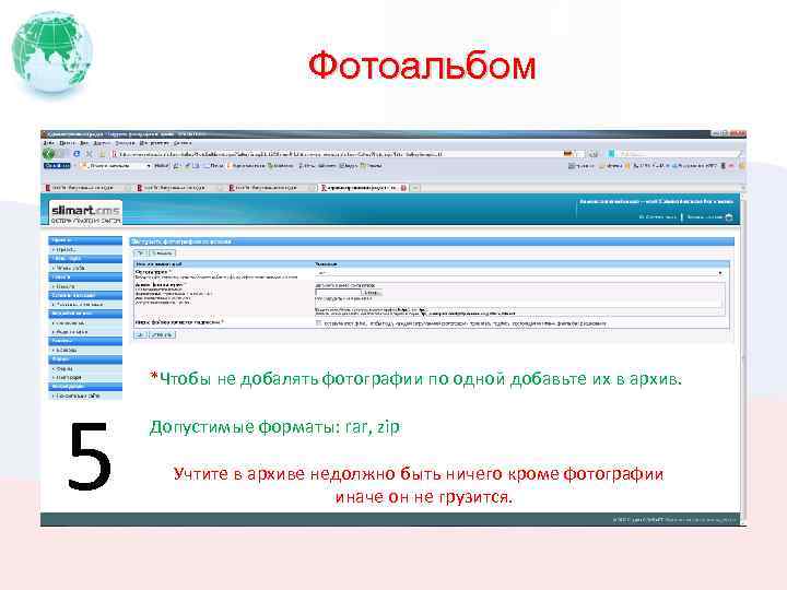 Фотоальбом 5 *Чтобы не добалять фотографии по одной добавьте их в архив. Допустимые форматы: