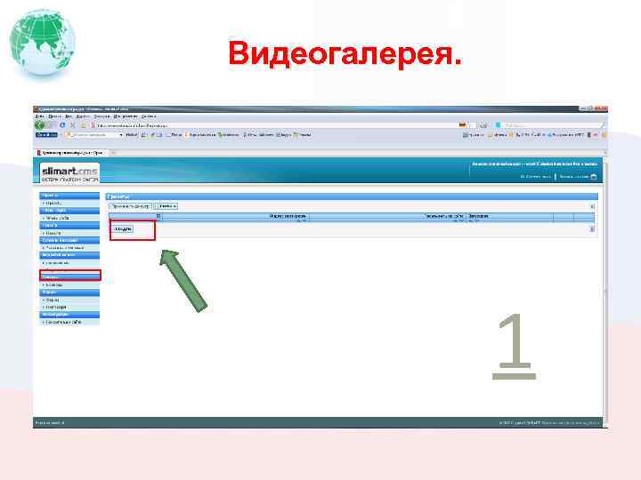 Видеогалерея. 1 