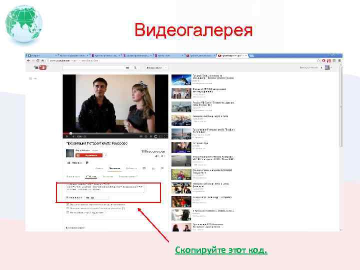 Видеогалерея Скопируйте этот код. 