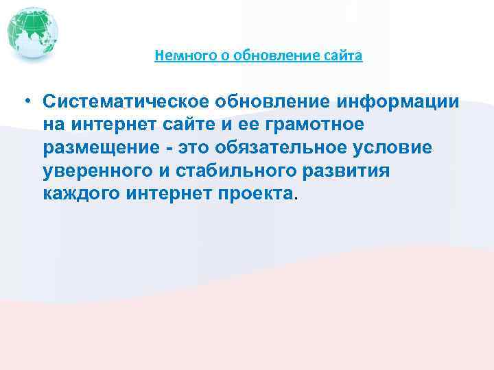 Немного о обновление сайта • Систематическое обновление информации на интернет сайте и ее грамотное