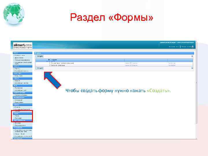 Раздел «Формы» Чтобы создать форму нужно нажать «Создать» . 