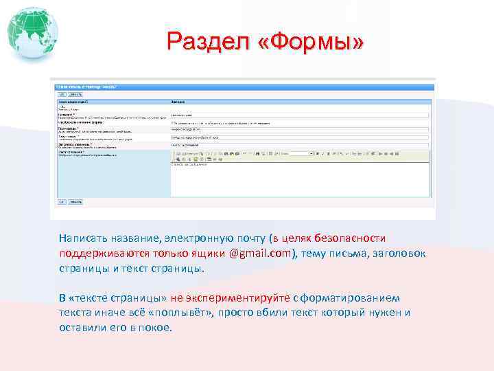 Раздел «Формы» Написать название, электронную почту (в целях безопасности поддерживаются только ящики @gmail. com),
