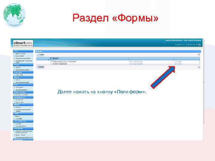 Раздел «Формы» Далее нажать на кнопку «Поля форм» . 