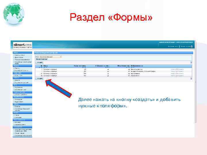 Раздел «Формы» Далее нажать на кнопку «создать» и добавить нужные «поля форм» . 