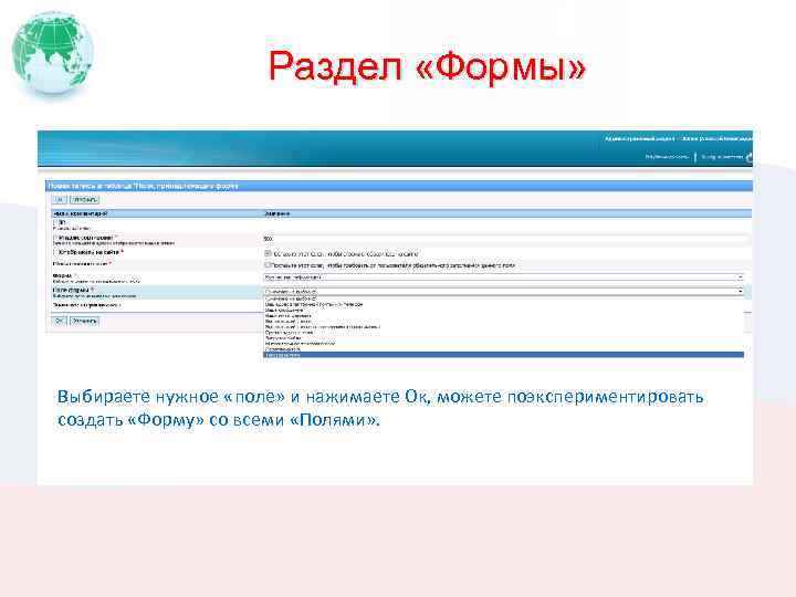 Раздел «Формы» Выбираете нужное «поле» и нажимаете Ок, можете поэкспериментировать создать «Форму» со всеми