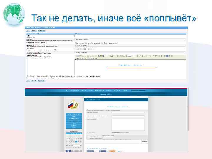 Так не делать, иначе всё «поплывёт» 