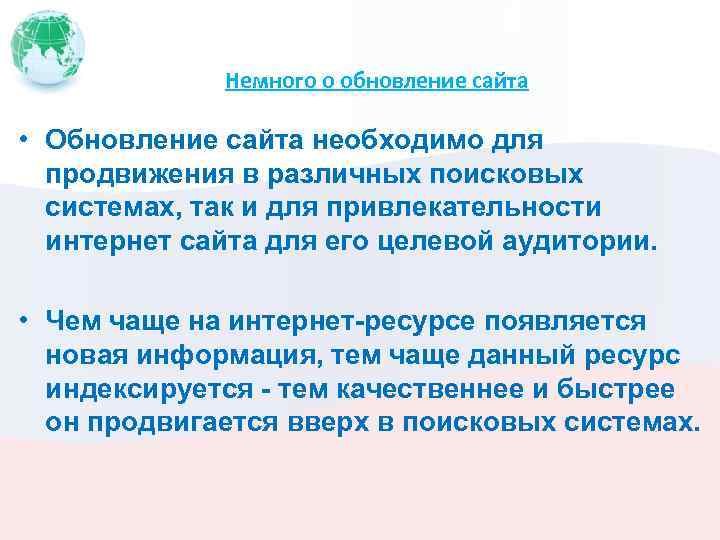 Немного о обновление сайта • Обновление сайта необходимо для продвижения в различных поисковых системах,