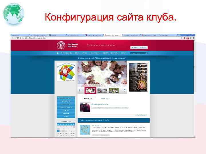 Конфигурация сайта клуба. 
