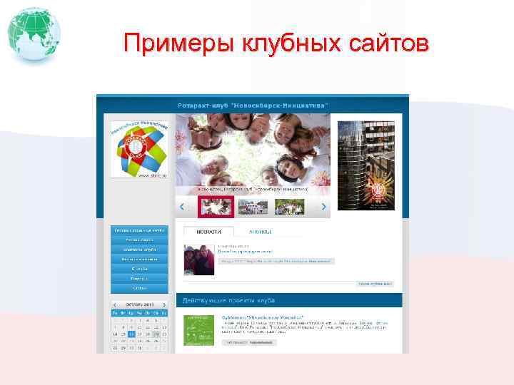 Примеры клубных сайтов 