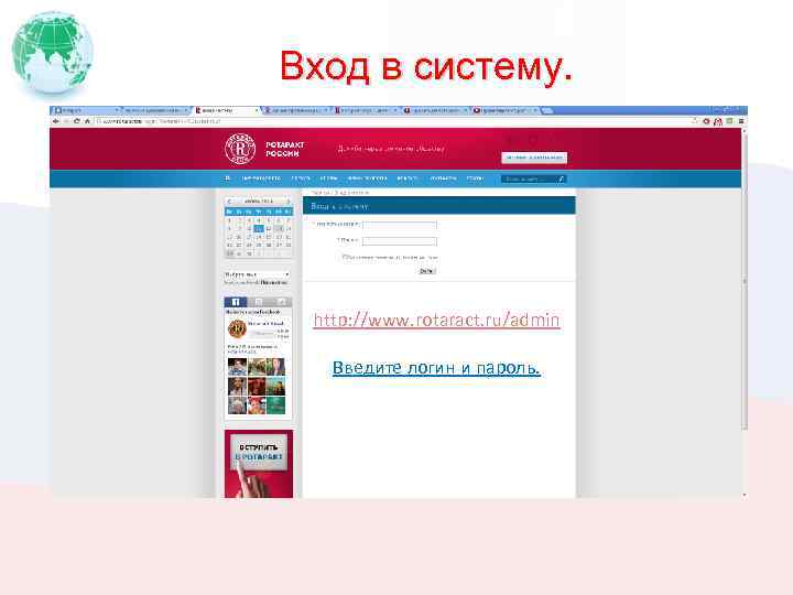 Вход в систему. http: //www. rotaract. ru/admin Введите логин и пароль. 