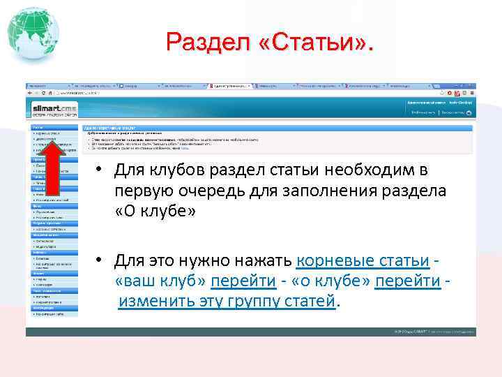 Раздел «Статьи» . • Для клубов раздел статьи необходим в первую очередь для заполнения