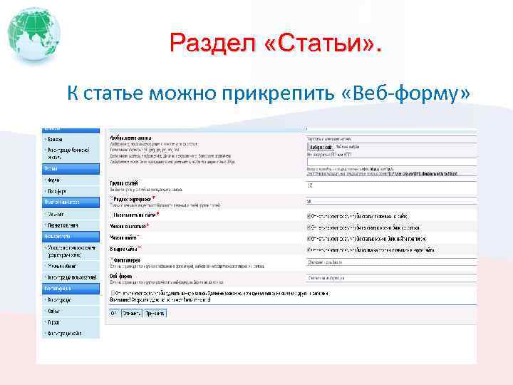 Раздел «Статьи» . К статье можно прикрепить «Веб-форму» 