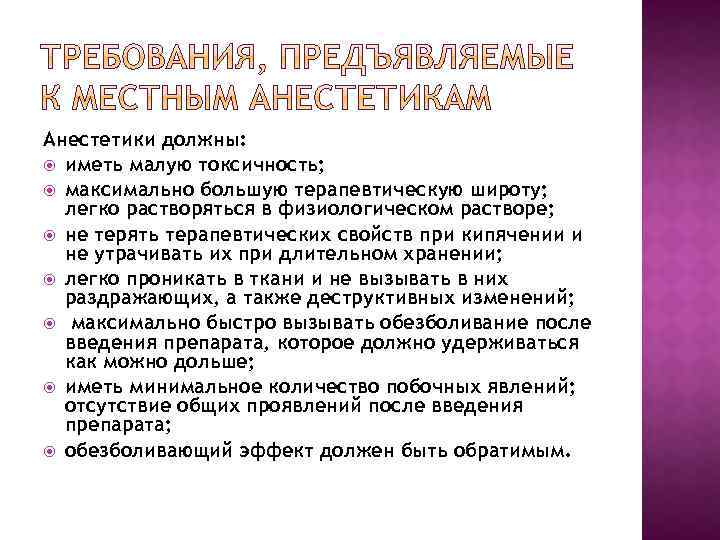 Анестетики должны: иметь малую токсичность; максимально большую терапевтическую широту; легко растворяться в физиологическом растворе;