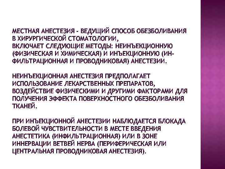 МЕСТНАЯ АНЕСТЕЗИЯ - ВЕДУЩИЙ СПОСОБ ОБЕЗБОЛИВАНИЯ В ХИРУРГИЧЕСКОЙ СТОМАТОЛОГИИ, ВКЛЮЧАЕТ СЛЕДУЮЩИЕ МЕТОДЫ: НЕИНЪЕКЦИОННУЮ (ФИЗИЧЕСКАЯ