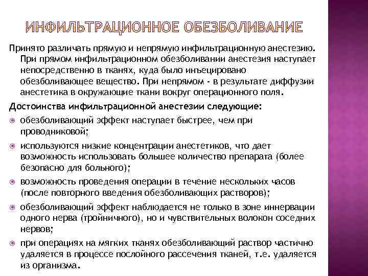 Принято различать прямую и непрямую инфильтрационную анестезию. При прямом инфильтрационном обезболивании анестезия наступает непосредственно