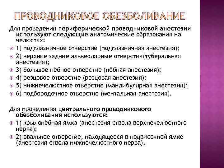 Для проведения периферической проводниковой анестезии используют следующие анатомические образования на челюстях: 1) подглазничное отверстие