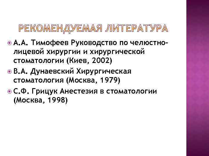  А. А. Тимофеев Руководство по челюстнолицевой хирургии и хирургической стоматологии (Киев, 2002) В.