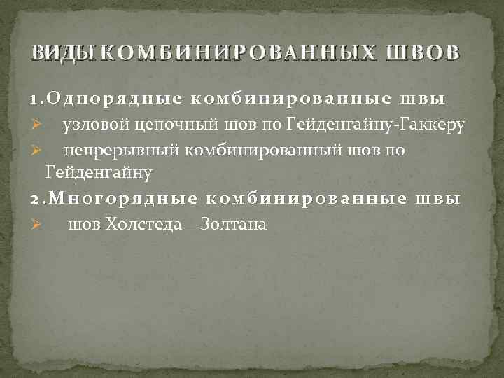 ВИДЫ КОМБИНИРОВАННЫХ Ш ВОВ 1. Однорядные комбинированные швы Ø узловой цепочный шов по Гейденгайну-Гаккеру