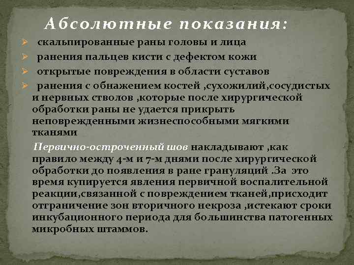 Абсолютные показания: Ø скальпированные раны головы и лица Ø ранения пальцев кисти с дефектом
