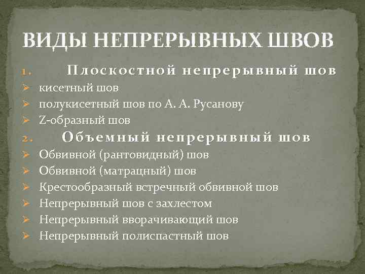 ВИДЫ НЕПРЕРЫВНЫХ ШВОВ 1. Плоскостной непрерывный шов Ø кисетный шов Ø полукисетный шов по