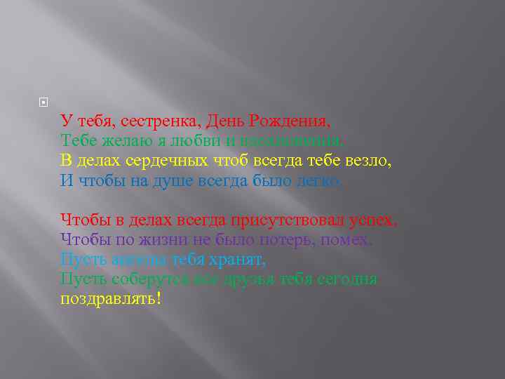  У тебя, сестренка, День Рождения, Тебе желаю я любви и вдохновения, В делах