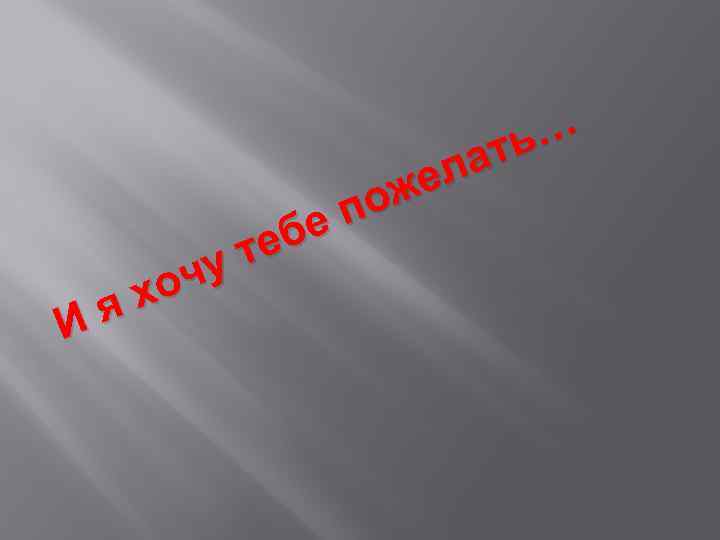 бе те чу хо я И ь… ат ел ож п 