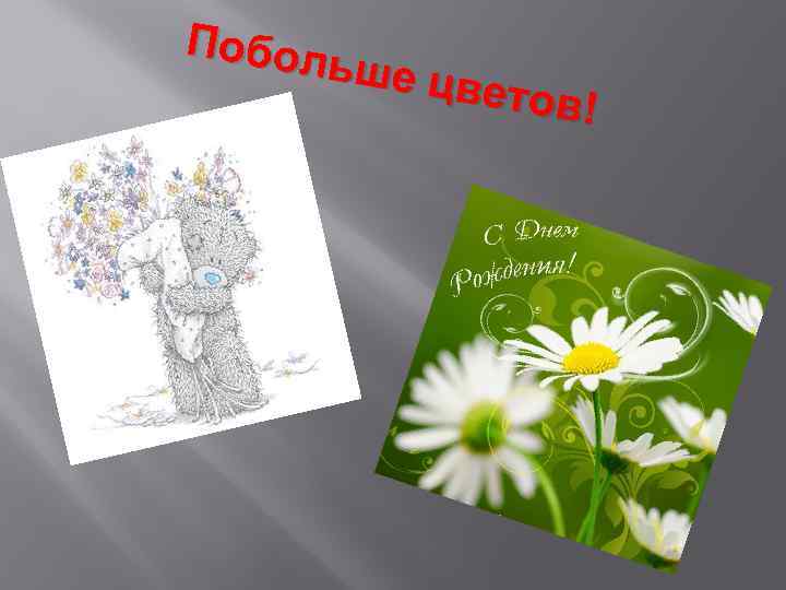 Побол ьше цв етов! 