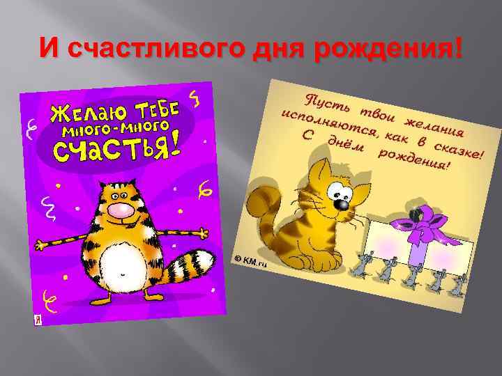 И счастливого дня рождения! 