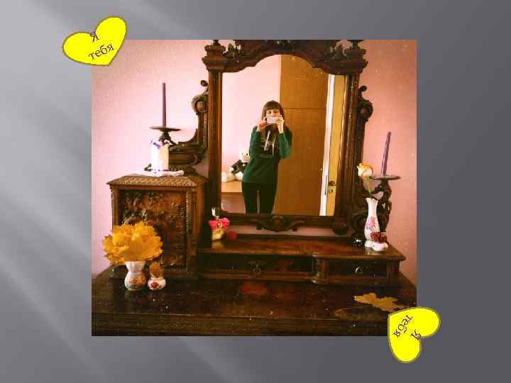 Я я теб Я я те б 