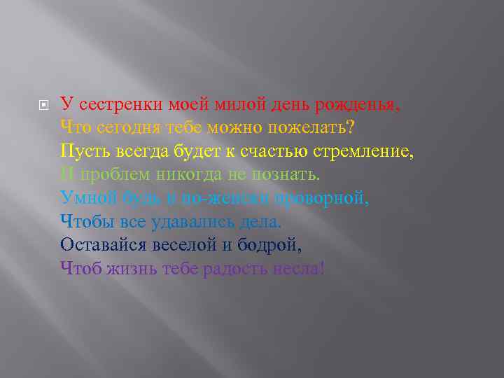  У сестренки моей милой день рожденья, Что сегодня тебе можно пожелать? Пусть всегда
