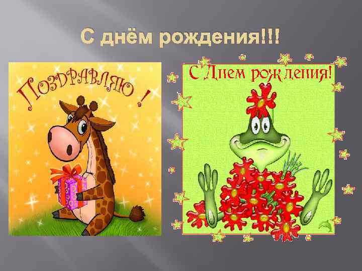 С днём рождения!!! 