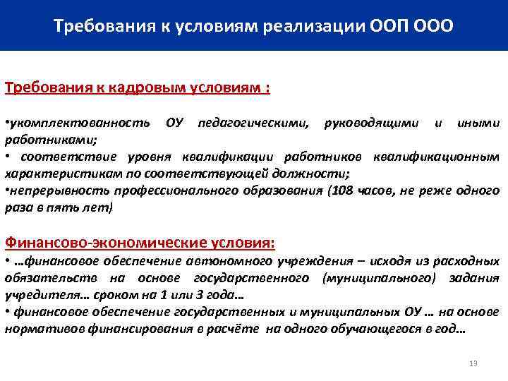 Требования к условиям реализации ООП ООО Требования к кадровым условиям : • укомплектованность ОУ